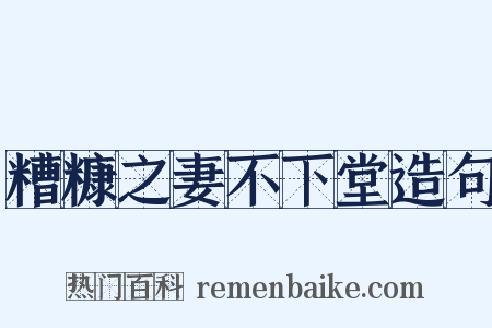 糟糠之妻不下堂造句是什么意思的图片